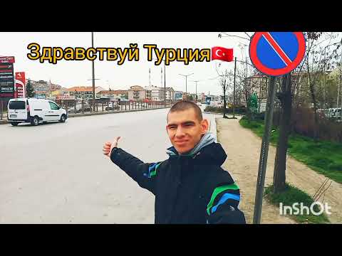 Видео: Автостоп по Турции. Анкара - Невшехир. Первые впечатления от Кападокии.