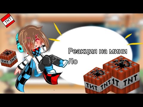 Видео: //Реакция Организации на мини Ло// (Лайа, Аса, Малецки)//💙❤️
