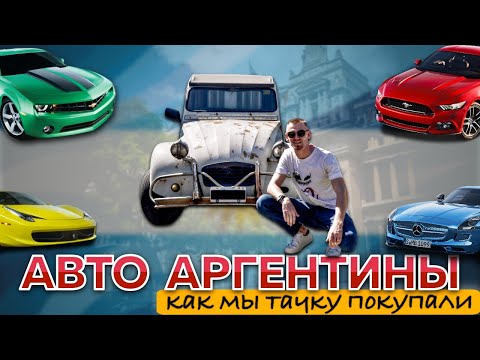 Видео: КУПИТЬ АВТО в АРГЕНТИНЕ: проблемы авторынка Латинской Америки. #купитьавто #подорогедомой #аргентина