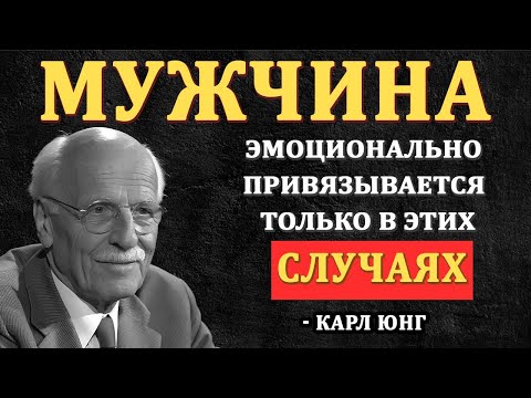 Видео: Мужчина Эмоционально Привязывается Только Если Видит Эти 7 ЗНАКОВ - Карл Юнг