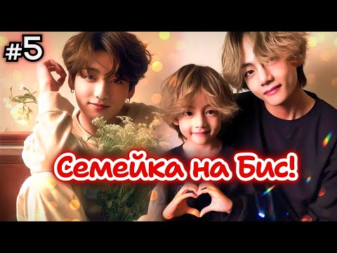Видео: СЕМЕЙКА НА БИС! • 5 Часть • Озвучка ФФ ВИГУКИ • Фанфики БТС