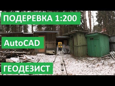 Видео: ЛАНДШАФТНАЯ СЪЕМКА МАСШТАБ 1:200. Топосъемка 200 с токсацией – подеревка. Обработка в Автокад