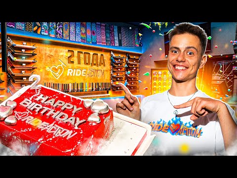 Видео: 2 ГОДА МОЕМУ МАГАЗИНУ | ДЕНЬ РОЖДЕНИЯ RIDEACTION!