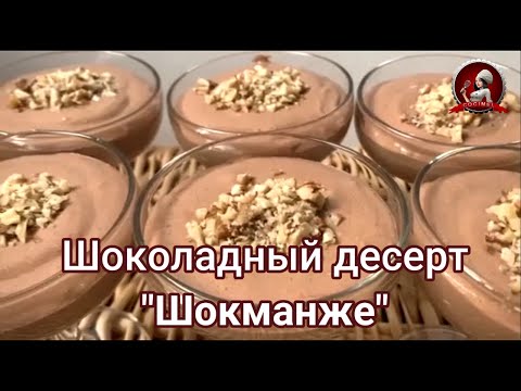 Видео: Шоколадный десерт "Шокманже"