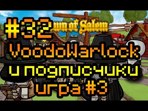 Видео: Прохождение Town of Salem #32 [Игра с подписчиками №3!]