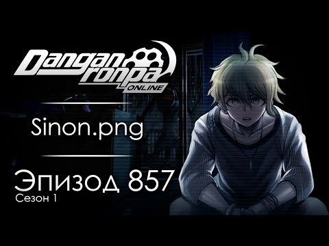 Видео: Пробуждение кошмаров | Эпизод #857, Сезон #1 | Danganronpa Online