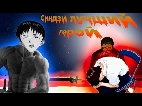 Видео: EVANGELION- СИНДЗИ ИКАРИ ГЕРОЙ КОТОРОГО НЕ ПОНЯЛО ОБЩЕСТВО