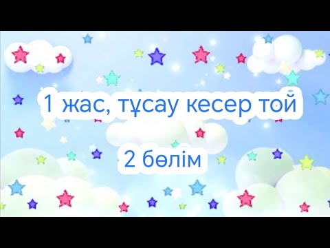 Видео: 1 жас, тұсау кесер той 2 бөлім