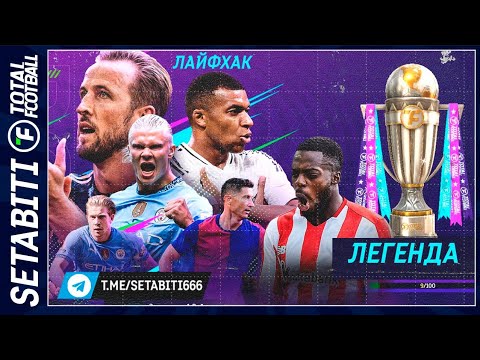 Видео: ЛАЙФХАК: Как гарантированно получить ЛЕГЕНДУ в Тотал Футбол | Тактика, прокачка управление линк