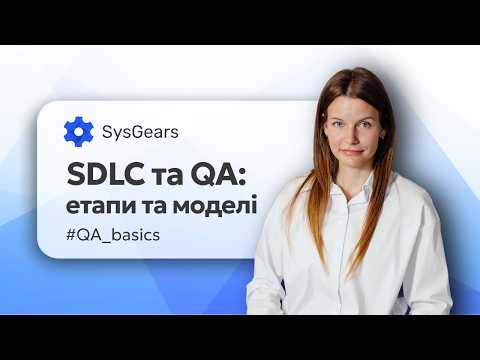 Видео: SDLC простими словами: етапи життєвого циклу розробки ПЗ для новачків