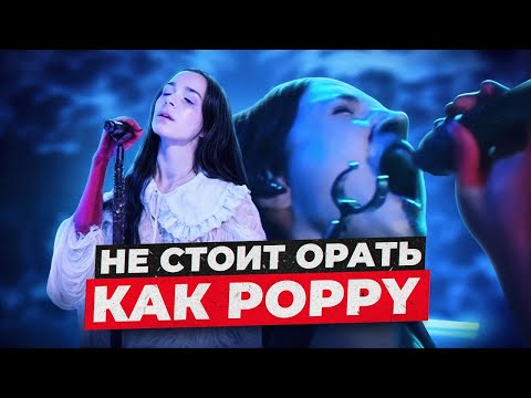 Видео: Почему не стоит ПЕТЬ как POPPY - The Cost Of Giving Up