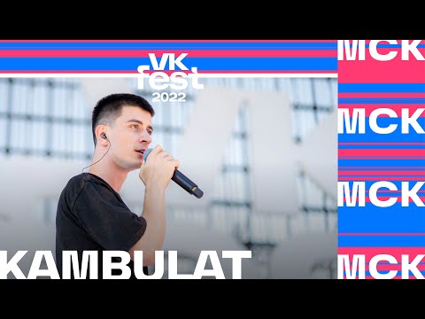 Видео: Kambulat | VK Fest 2022 в Москве