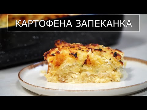 Видео: Запеканка с Картофи, Много Сирене, Кашкавал и Масло
