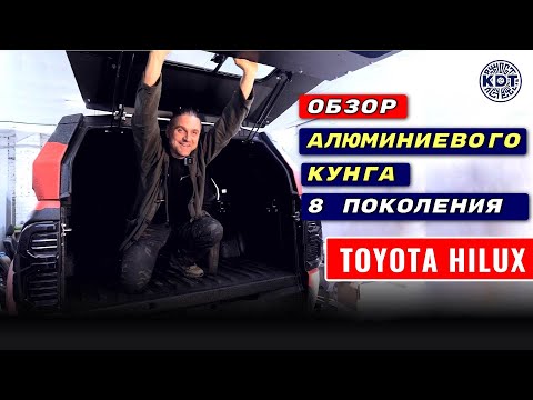 Видео: Кунг 8 поколения с монолитной дверью. ToyotaHilux. 🔥Новинка!