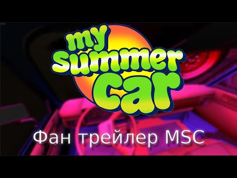 Видео: Фан трейлер по my summer car│Fun trailer my summer car│MSC