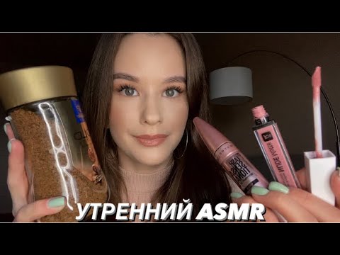 Видео: АСМР Ночёвка у подруги. МАКИЯЖ 💄 Ролевая игра. Утро Часть 2