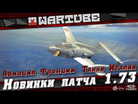 Видео: НОВИНКИ патча 1.73 | Авиация ФРАНЦИИ, танки ИТАЛИИ | War Thunder