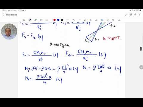 Видео: Массасы М жұқа сфералық қабықшаның ішіндегі m0  денеге әрекет ететін ішкі күш.Физика.Жексен ағай.
