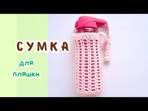 Видео: Сумка для пляшки гачком. Майстер-клас. / Сумка для бутылки крючком Мастер-класс / Crochet bottle bag