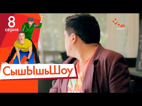 Видео: Сышышьшоу. Серия 8 | НЛО TV