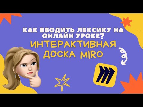 Видео: Как вводить лексику на онлайн уроке? | Интерактивная доска Миро