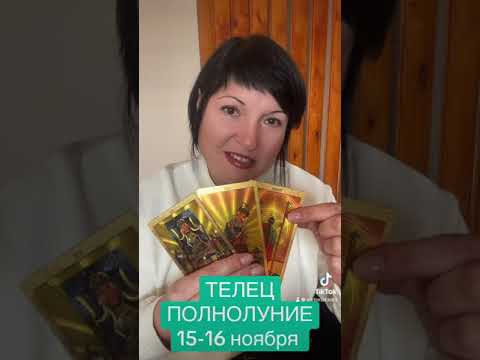 Видео: ТЕЛЕЦ - ПОЛНОЛУНИЕ В НОЯБРЕ 2024