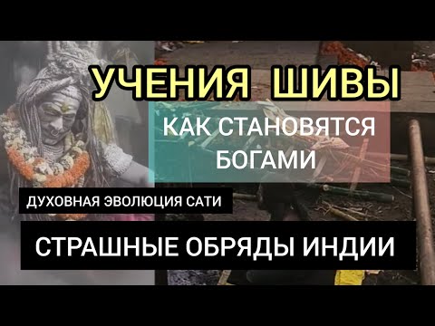 Видео: УЧЕНИЯ ШИВЫ: КАК ЧЕЛОВЕК СТАНОВИТСЯ БОГОМ. СТРАШНЫЙ ОБРЯД САТИ