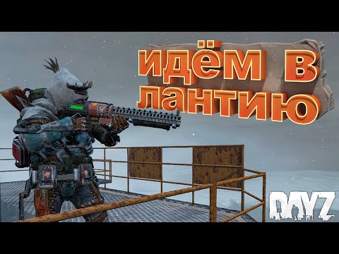 Видео: Поход на Лантию. Dayz Неудержимые Аномальск PVP #4