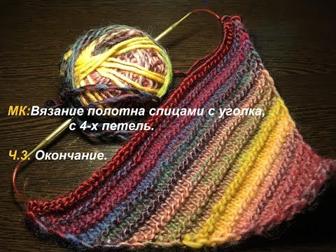 Видео: МК:Вязание полотна спицами с уголка. Часть 3: Окончание вязания.