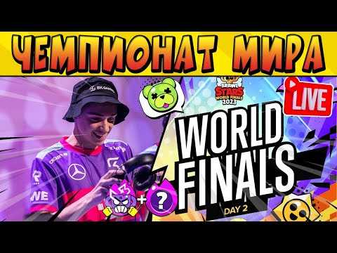 Видео: ДЕНЬ-2 СТРИМ ЧЕМПИОНАТА МИРА ПО @BrawlStars 2023 LIVE