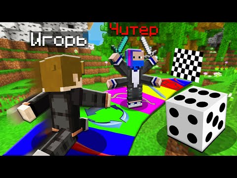 Видео: ВЫИГРАЙ ИЛИ ТЫ ЧИТЕР В НАСТОЛЬНОЙ ИГРЕ В МАЙНКРАФТА!