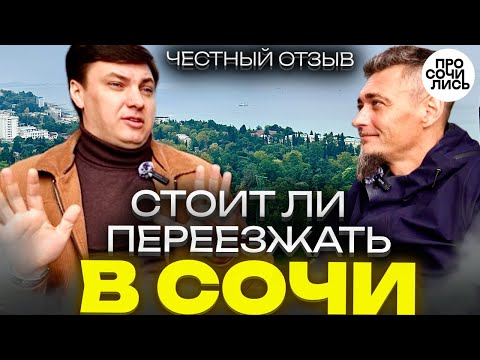 Видео: Как переехать в Сочи 2025 ➤работа, цены и зарплаты в Сочи ➤честный отзыв о жизни в Сочи 🔵Просочились