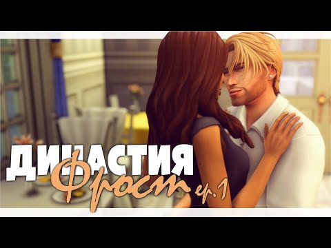 Видео: Знакомим родителей с парнем 🙈 | Династия Фрост | ep. 1 | The Sims 4 Legacy