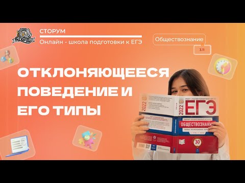 Видео: Отклоняющееся поведение и его типы | Обществознание ЕГЭ 2023 | Сторум