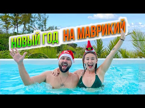 Видео: НОВОГОДНИЙ МАВРИКИЙ 2023. УСТРОИЛИ МОЩНЫЙ ФЕЙЕРВЕРК. ГОТОВИМ ЛОБСТЕРОВ.