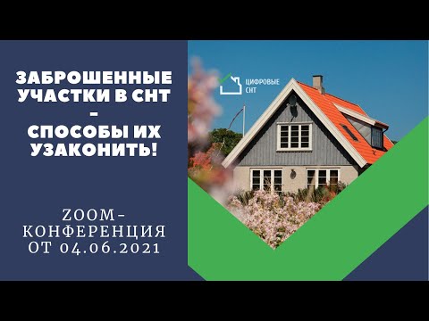 Видео: Заброшенные участки в СНТ - способы их узаконить!