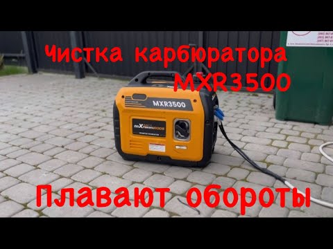 Видео: Чистка карбюратора инверторного генератора MXR3500 | Инверторный генератор MXR3500 |