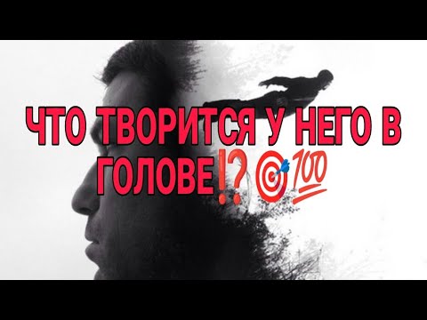 Видео: ЧТО ТВОРИТЬСЯ У НЕГО В ГОЛОВЕ? Чего вам ждать от него⁉️🎯🥰АнализТаро#таро #tarot #гадание