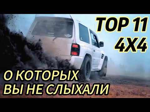 Видео: ТОП 11 РЕДКИХ ВНЕДОРОЖНИКОВ