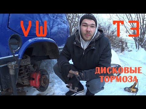 Видео: VW Transporter T3\Установка дисковых тормозов