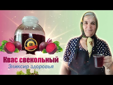 Видео: Квас свекольный. Эликсир здоровья. Старинный рецепт
