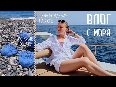 Видео: ВЛОГ 💙 Турция 🏖️ Море 🌊 День рождения 🥳 Больничка 😥