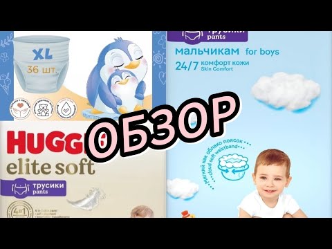 Видео: ОБЗОР подгузников-трусиков || HUGGIES мягкие как облачко ? || ЭлараKIDS classic