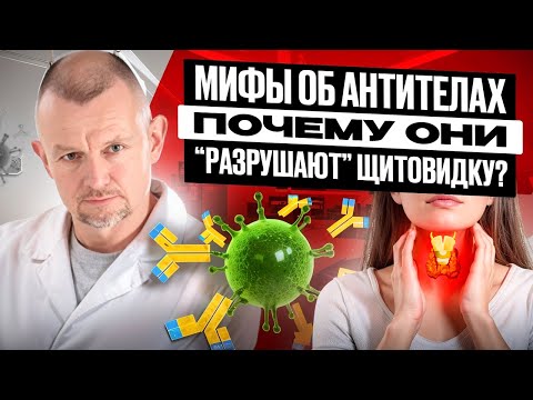 Видео: Антитела разрушают Щитовидку! Правда? #щитовиднаяжелеза #аутоиммунныйтиреоидит #антителакТПО