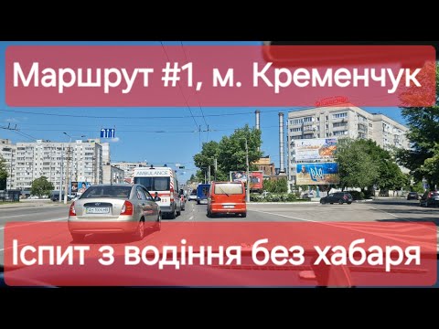 Видео: Екзаменаційний маршрут №1, м. Кременчук. Як проходить практичний іспит з водіння у місті в ТСЦ №5342