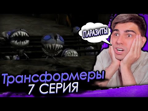 Видео: НАШЕСТВИЕ ПАРАЗИТОВ! Трансформеры прайм 1 сезон 7 серия | Реакция