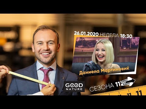 Видео: Еден на Еден -  Данијела Мартиновиќ