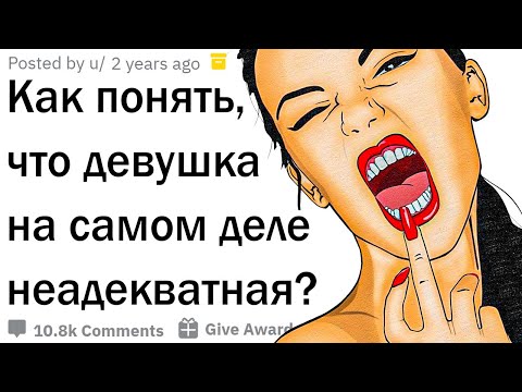 Видео: Признаки того, что девушка неадекватна