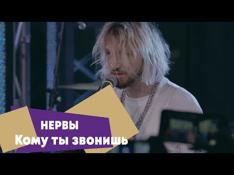 Видео: Нервы - Кому ты звонишь (LIVE: Брать живьём на о2тв)