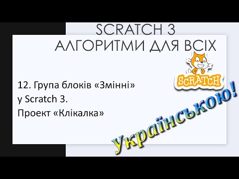 Видео: 12. Група блоків «Змінні» у Scratch 3.  Проект «Клікалка»